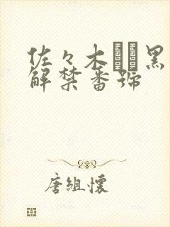 佐々木あき黑人解禁番号