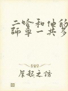 二哈和他的白猫师尊一共多少章节