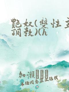 艳奴(双性主奴调教)(h