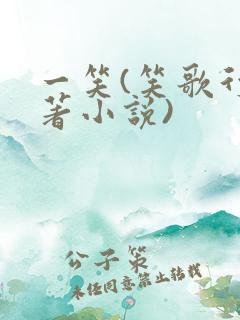 一笑(笑歌行原著小说)