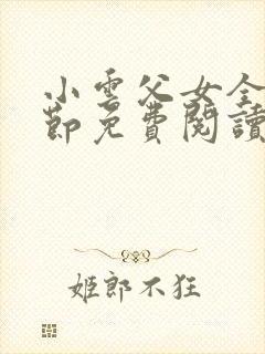 小云父女全部章节免费阅读