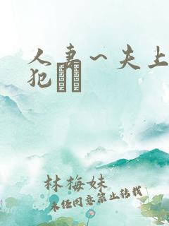 人妻～夫上司の犯され