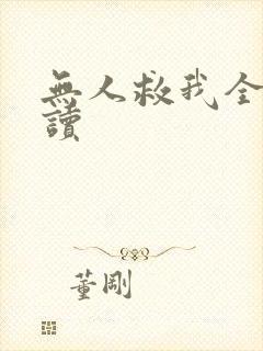 无人救我全文阅读