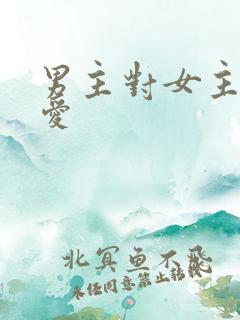 男主对女主强制爱