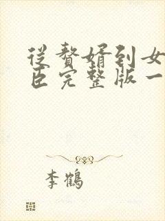 从赘婿到女帝宠臣完整版一共多少章