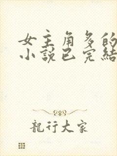 女主角多的玄幻小说已完结