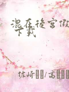 混在后宫假太监 下载