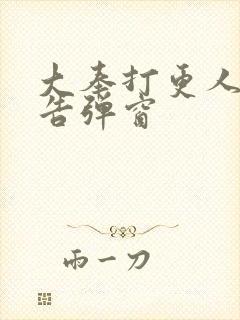 大奉打更人无广告弹窗