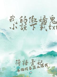 我的傲娇鬼夫 小说下载txt