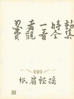 忍者一时动漫免费观看全集