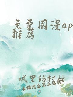 免费国漫app推荐