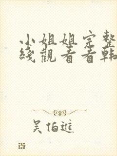 小姐姐完整版在线观看看韩剧