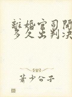 离婚官司开庭后多久出判决结果书