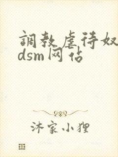 调教虐待奴隶bdsm网站