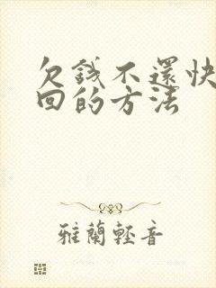 欠钱不还快速要回的方法