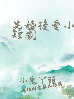 先婚后爱小甜妻短剧