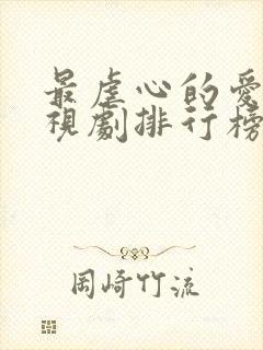 最虐心的爱情电视剧排行榜前十名