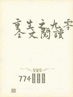 重生之九零年代 全文阅读