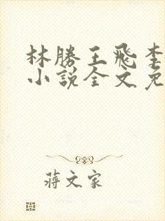 林胜王飞李若雪小说全文免费阅读