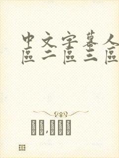 中文字幕人妻一区二区三区