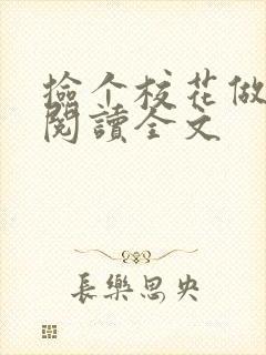 捡个校花做老婆阅读全文