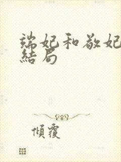 端妃和敬妃最后结局