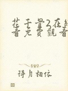 花千骨2在线观看免费观看完整版