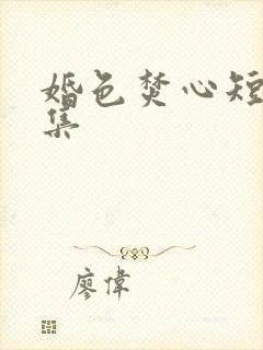 婚色焚心短剧合集