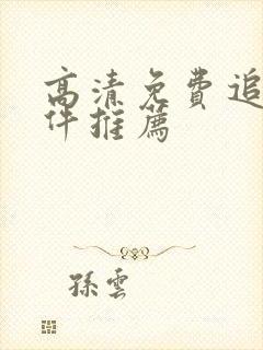 高清免费追剧软件推荐