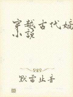 穿越古代嫡女的小说