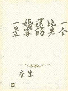 一婚还比一婚高晨雾的光全文免费阅读