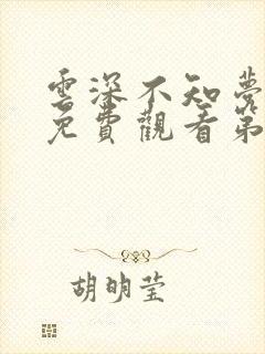 云深不知梦动漫免费观看第二季