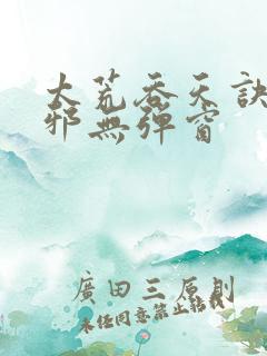 太荒吞天诀柳无邪无弹窗