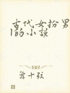 古代女扮男装gl的小说