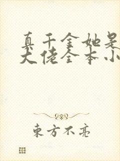 真千金她是全能大佬全本小说免费阅读