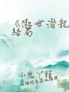 《傲世潜龙》大结局