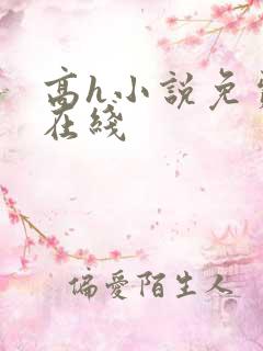 高h小说免费看在线