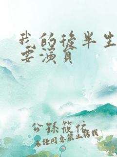 我的后半生的主要演员