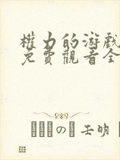 权力的游戏六季免费观看全集完整版