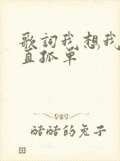 歌词我想我会一直孤单