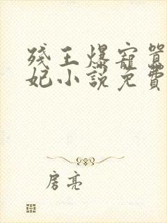 残王爆宠嚣张医妃小说免费听书