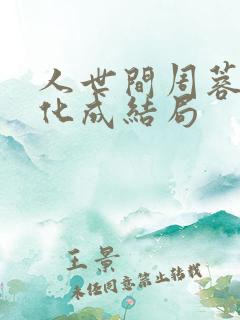 人世间周蓉和冯化成结局