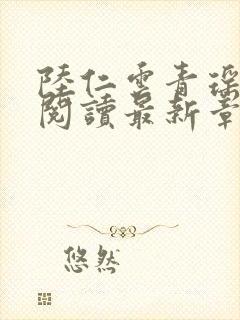 陆仁云青瑶正版阅读最新章节更新