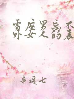 处座男忘不了婚外女人的表现