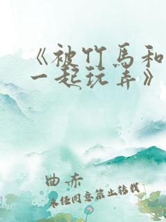 《被竹马和天降一起玩弄》