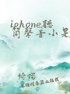 iphone听筒声音小是什么原因