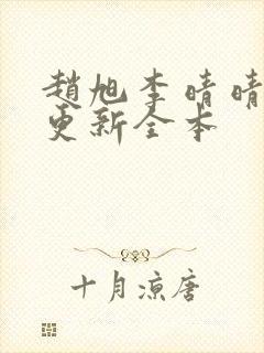 赵旭李晴晴刚刚更新全本