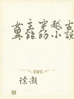 女主穿越古代有异能的小说