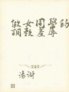 做女同学的奴被调教羞辱