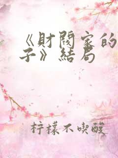 《财阀家的小儿子》结局